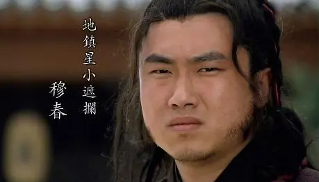 穆春为什么叫小遮拦？这个绰号是怎么来的？