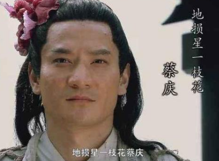 蔡庆为什么叫一枝花，这个绰号是怎么来的？