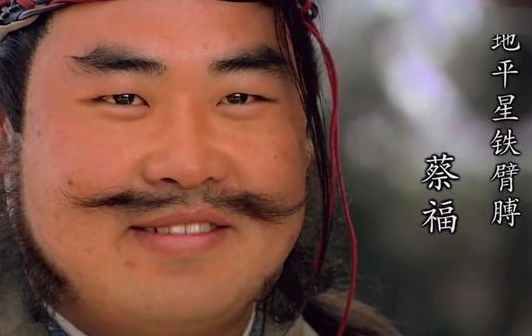 蔡福的主要事迹有什么？都有几个方面？