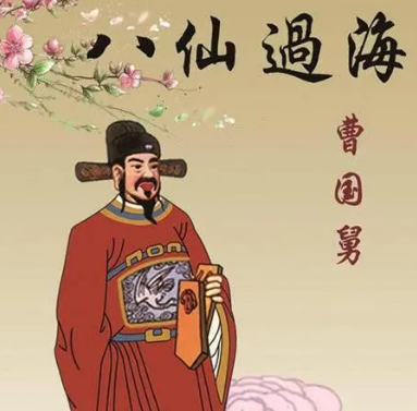 曹国舅历史原型是谁？他是什么时期的人？