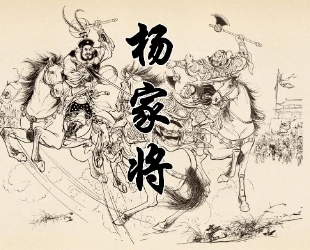 杨家将最后怎么了？杨家将的结局是什么？