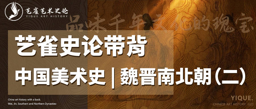 中国美术史带背之魏晋南北朝（二）：品味千年文化的瑰宝