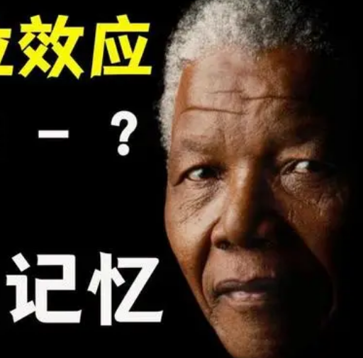 曼德拉效应是什么？历史上出现过吗？