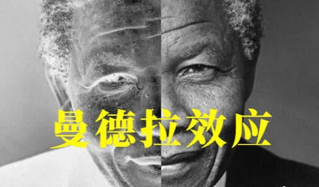 曼德拉现象真的存在吗？历史上有案例吗？
