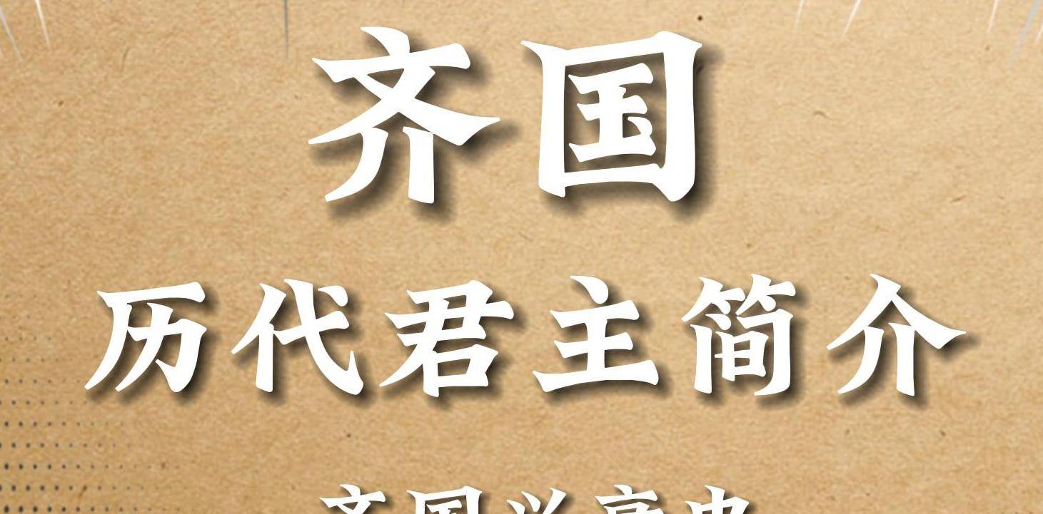 齐国历代君主在位时间和事迹概述