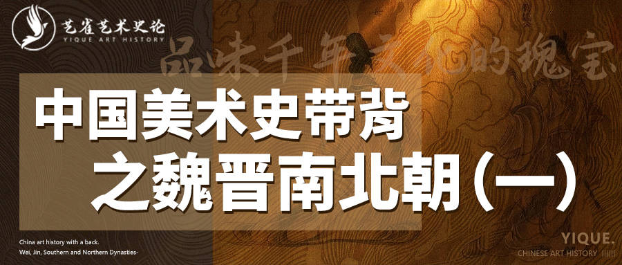 魏晋南北朝美术：品味千年文化的璀璨瑰宝