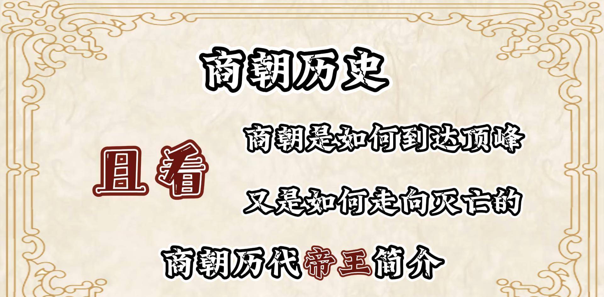 商纣王是否真的背锅？商朝31帝中谁是最厉害的？