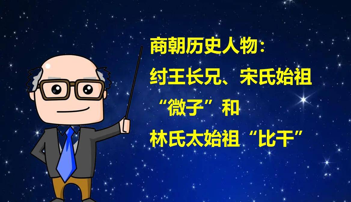 商朝历史人物：纣王长兄、微子和比干