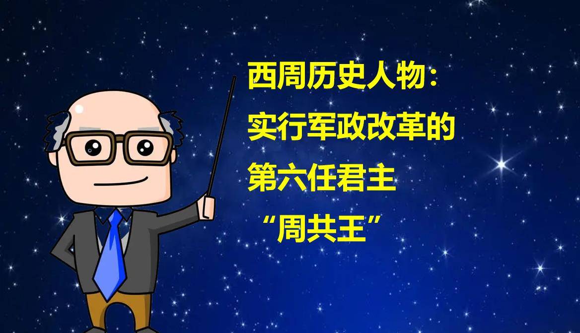 周共王：西周历史中实施军政改革的第六任君主