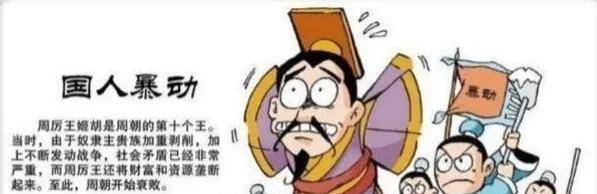 周厉王毁国，中华上下五千年的痛