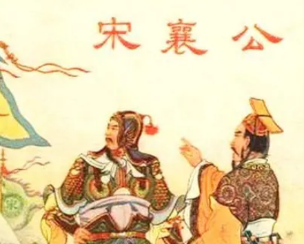 宋襄公是什么身份？他是个什么样的人？