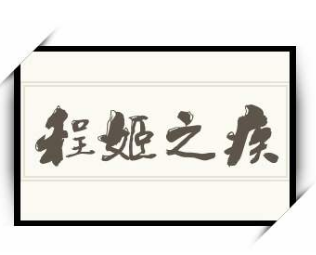 程姬之疾是不是月经来了？程姬之疾究竟是什么意思？