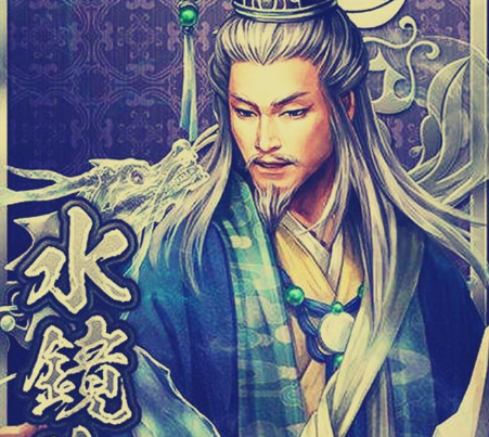 水镜先生叫什么名字？出生在什么时期？