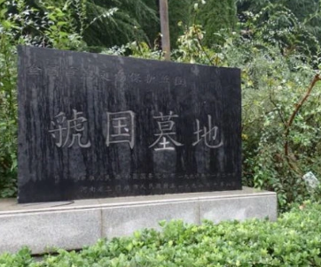 虢国夫人墓在哪？探索虢国夫人墓的文化价值