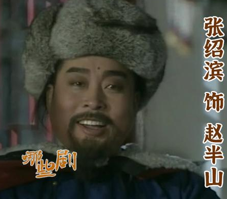 赵半山是叛徒吗？有什么证据能证明？