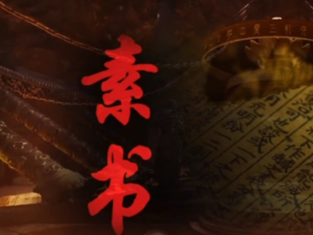 什么是素书？是张商英写的吗？