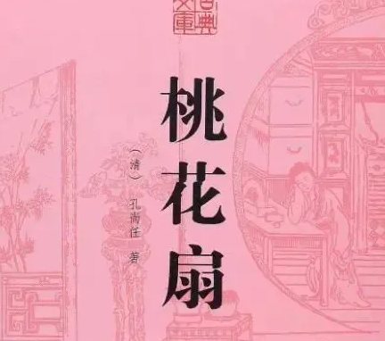   孔尚任桃花扇名句是什么?有什么含义？