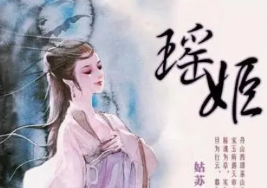 瑶姬是什么身份?真身又是什么样的？