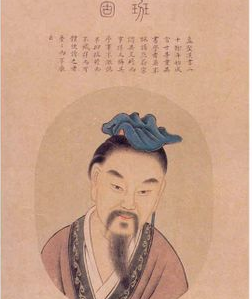 班固是什么身份？是个什么样的人？