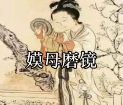 嫫母磨镜故事是什么？有什么样的传说故事？