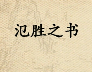 氾胜之书怎么读？氾胜之书的正确读音是什么？