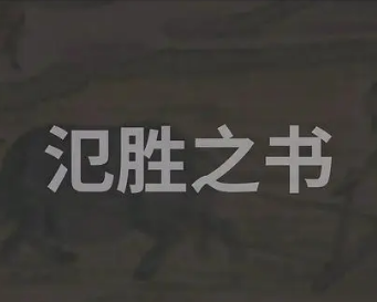 氾胜之书是什么时候写的？具体内容是什么？