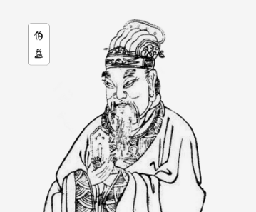 伯益的拼音是什么？伯益该怎么读？