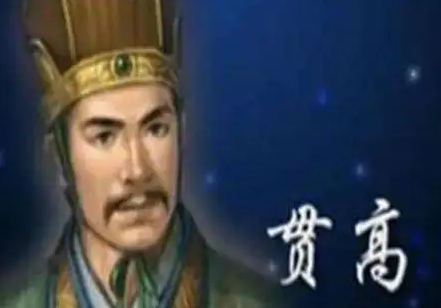 贯高人物评价如何？最后是怎么死的？