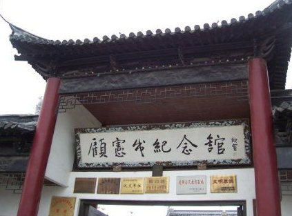 顾宪成故居在哪里？占地面积有多大？