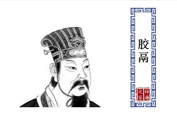 胶鬲是什么读音？怎么读？
