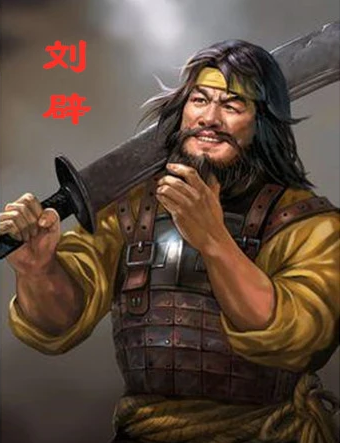 刘辟是不是汉室宗亲？传闻是真的假的？