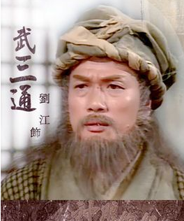 武三通为什么会一阳指？一阳指是什么武功？