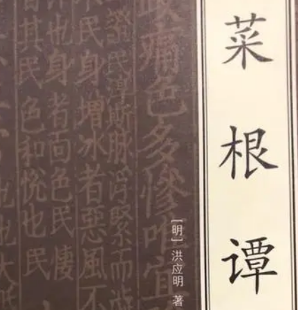 洪应明菜根谭名句有哪些？有什么意义？