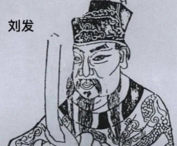 刘发有多少妻子？她们分别是谁？