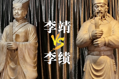 李绩和李靖谁厉害？两人成就怎么样？