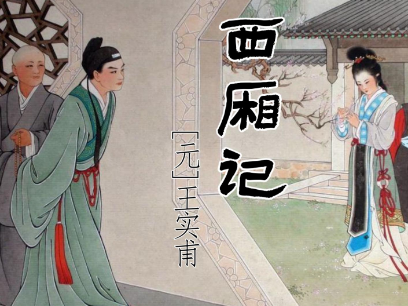 王实甫西厢记具体内容是什么？描绘了怎样的故事？
