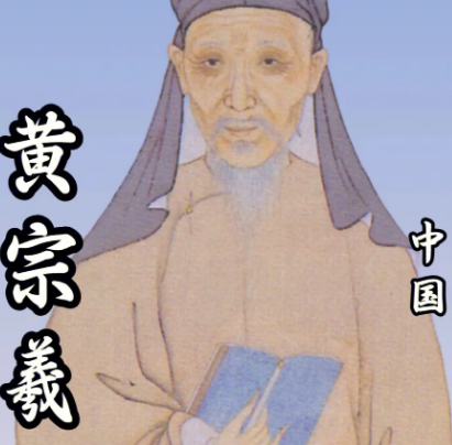 黄宗羲的思想主张是什么？提倡哪一方面？