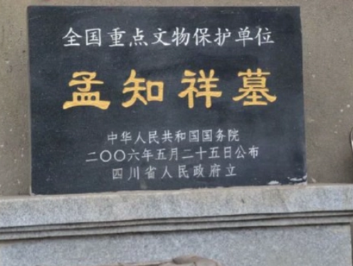  孟知祥墓在什么地方？不开放的原因是什么？