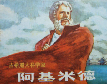 阿基米德为何被称为“力学之父