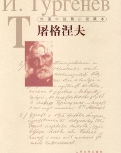 屠格涅夫名言有哪些？文学价值有多高？