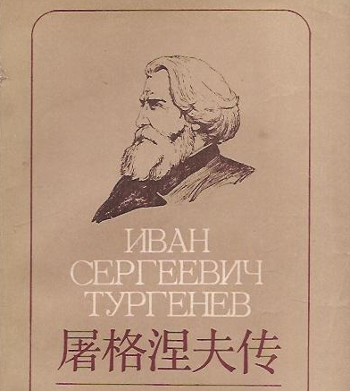 屠格涅夫简介及代表作品，他是一个什么样的作家？