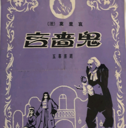 莫里哀吝啬鬼在什么背景下创作的？故事情节有哪些？