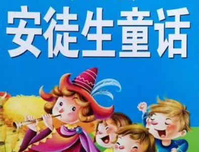 安徒生童话的作者是谁？他叫什么名字？