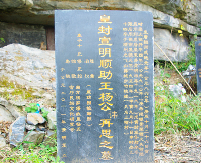 飞山令公杨再思墓到底在哪里？探寻杨再思墓的具体位置