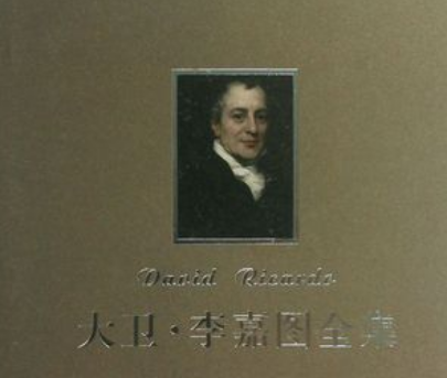 大卫李嘉图关于经济增长，都有几个方面的因素存在？