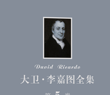 李嘉图最为有名的是是什么？都有什么成就存在？