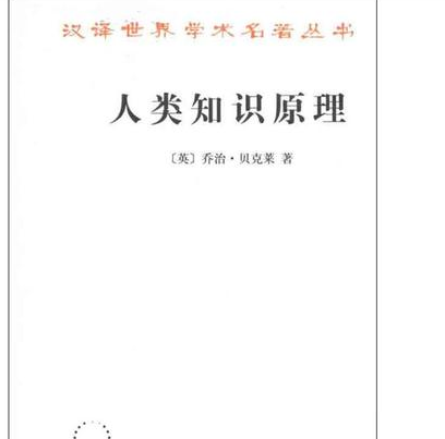  贝克莱是谁？是个什么样的人？