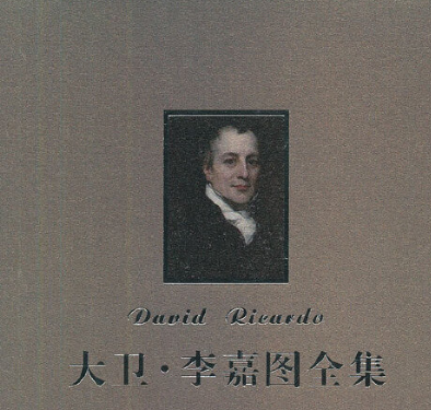 大卫李嘉图赋税论，有着什么样的贡献？