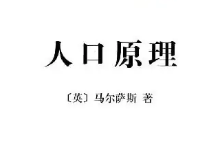 马尔萨斯人口原理带来哪些启示？他提出了哪些概念？