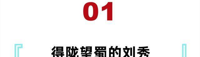 刘秀的「得陇望蜀」，为何在曹操使用后成为贬义词